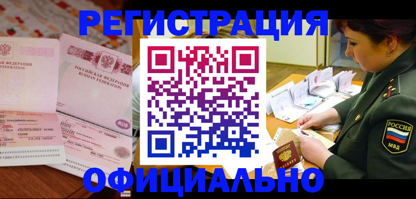 временная регистрация для школы в Бийске