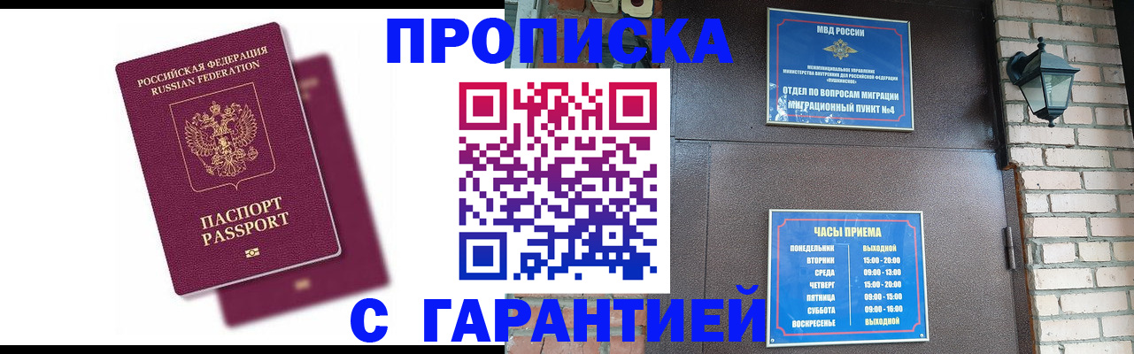 прописка гарантия в Бийске