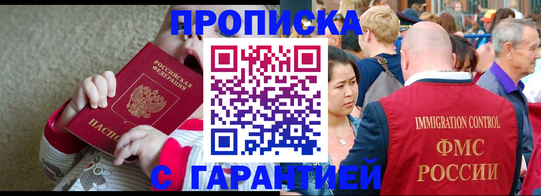 купить прописку в Бийске